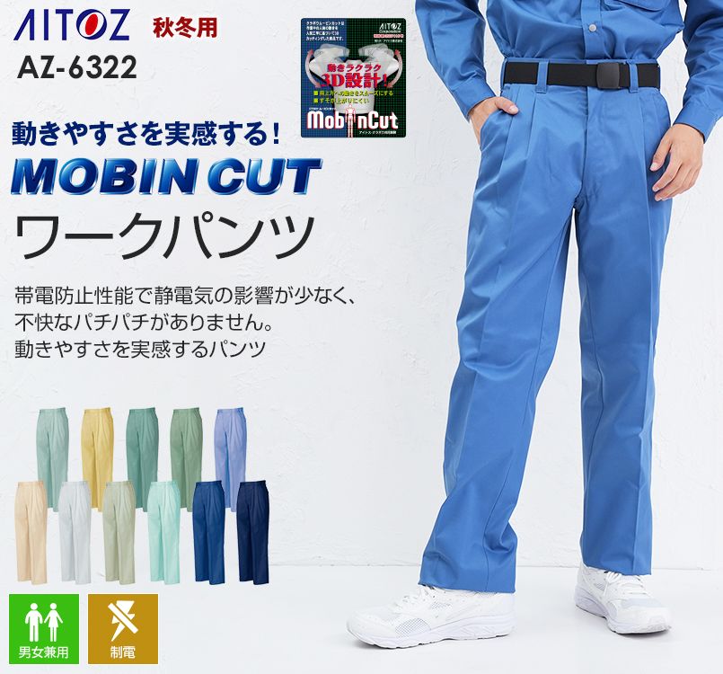 アイトス AZ6322 ムービンカット ワークパンツ(2タック)