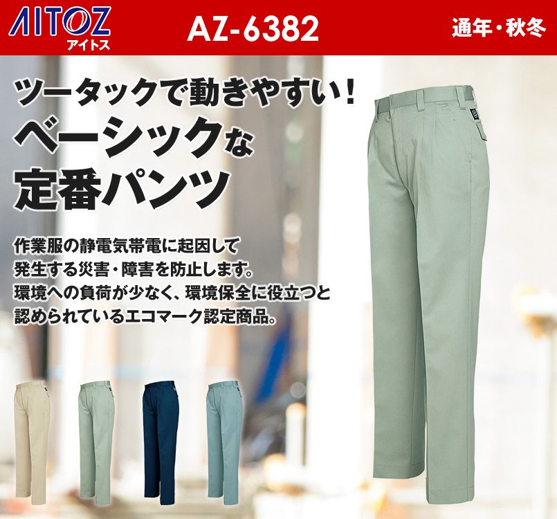 アイトス AZ6382 エコT/Cツイル ワークパンツ(2タック)