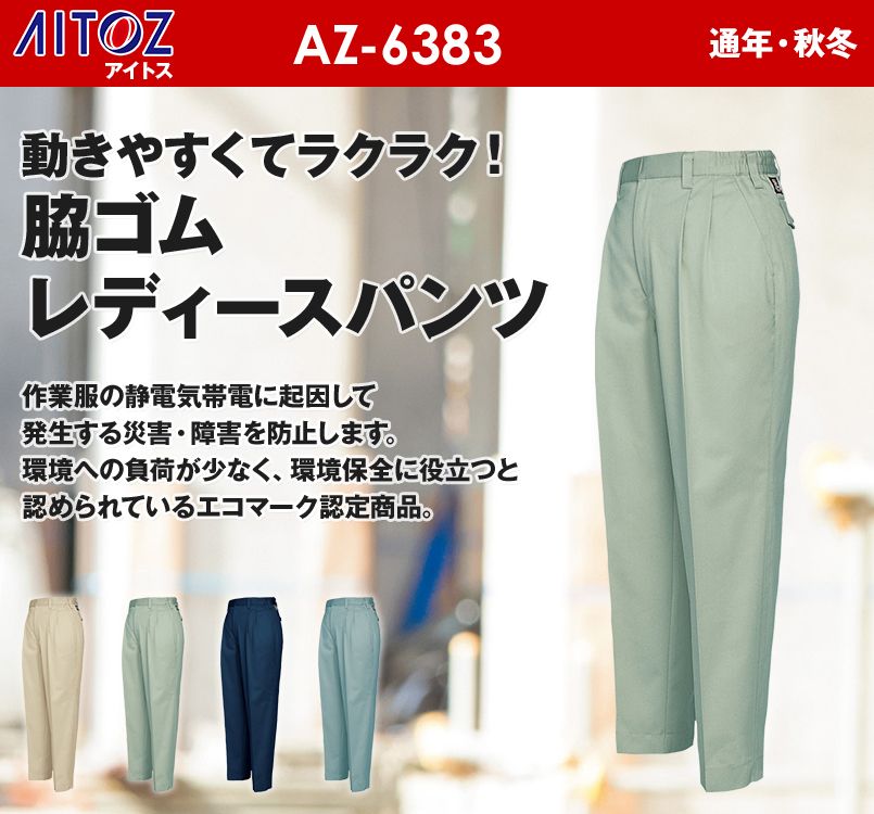 AZ6383 アイトス エコT/Cツイル レディース パンツ(ツータック)