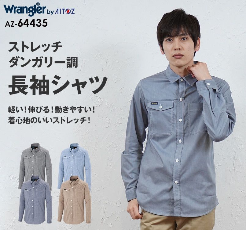 AZ-64435 Wrangler(ラングラー) 長袖シャツ(男女兼用)