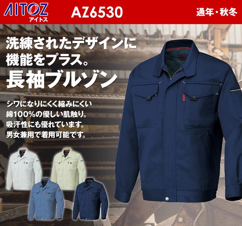 AZ6530 アイトス 愛着楽綿 綿100%ツイル長袖ブルゾン 秋冬・通年