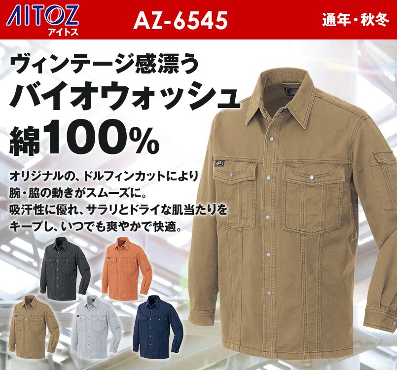 アイトス AZ6545 AZITO 綿100%長袖ワークシャツ 秋冬・通年