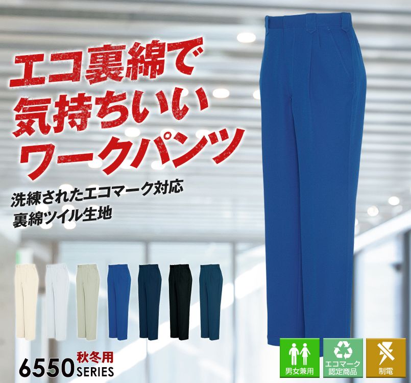 アイトス AZ6552 エコ交織マルチワーク ワークパンツ(2タック) 秋冬・通年