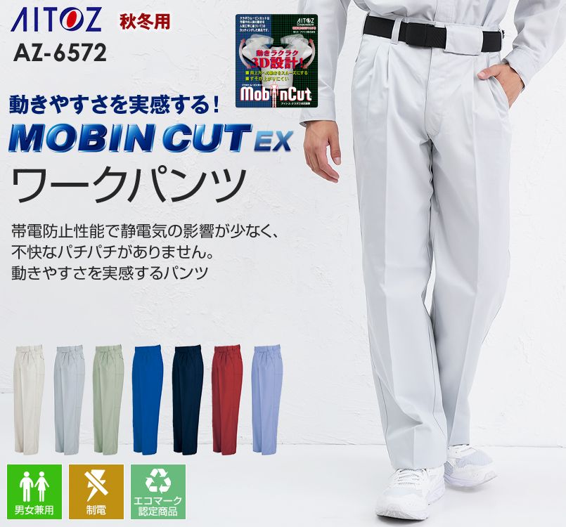 アイトス AZ6572 ムービンカットEX ワークパンツ(ツータック)
