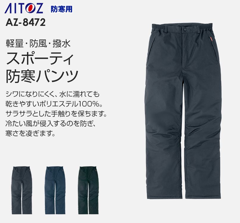 アイトス AZ8472 タルテックス 業務用 防風防寒ズボン(パンツ)