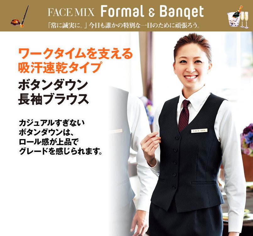 FB4011L FACEMIX 吸汗速乾ブラウス/長袖(女性用)ボタンダウン
