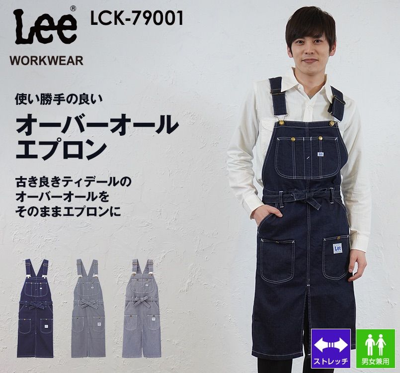 LCK79001 Lee オーバーオールエプロン(男女兼用)