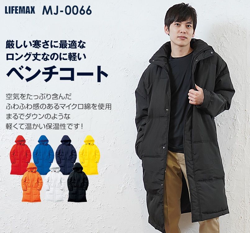 MJ0066 LIFEMAX ダウン風 ベンチコート