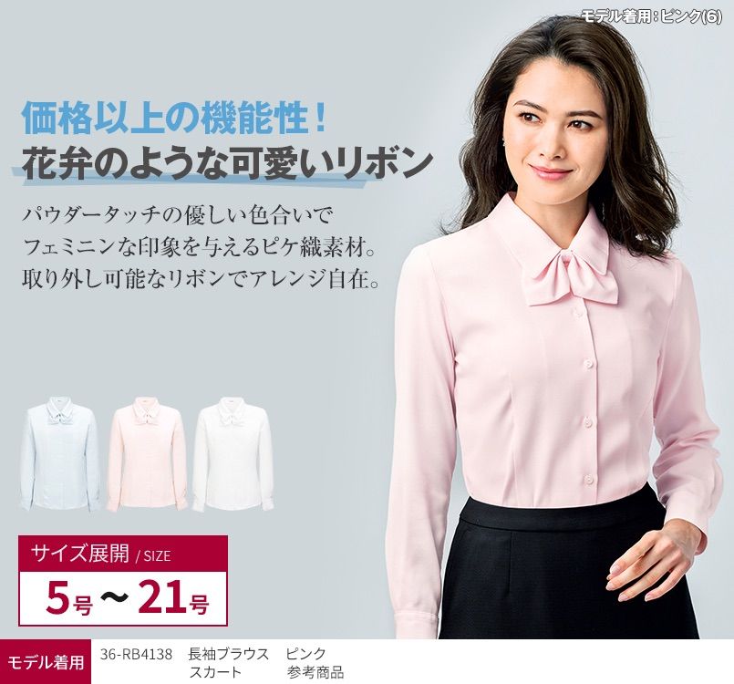 RB4138 BONMAX/リサール 花弁のようなリボンが大人可愛い長袖ブラウス(リボン付き)