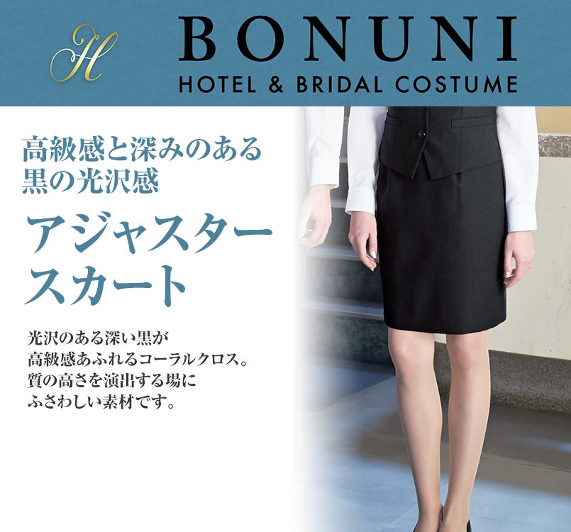 12201 BONUNI(ボストン商会) アジャスタースカート(女性用)