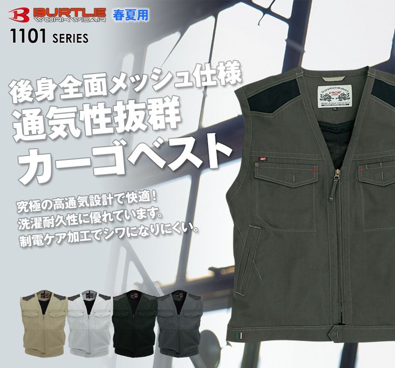 バートル1104・後身全面メッシュ仕様!通気性抜群カーゴベスト