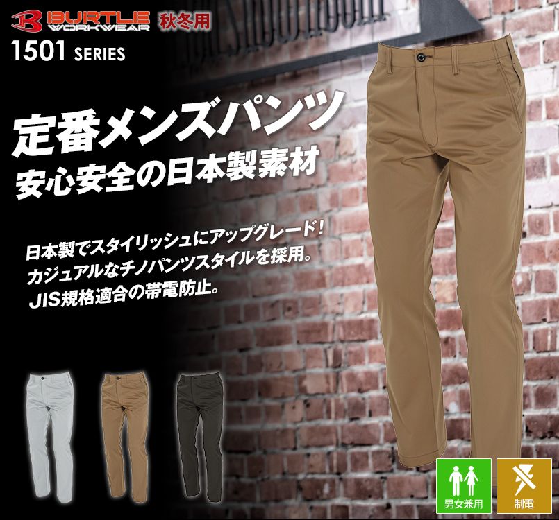 バートル1503・男女兼用のJIS T8118適合T/Cソフトツイルパンツ
