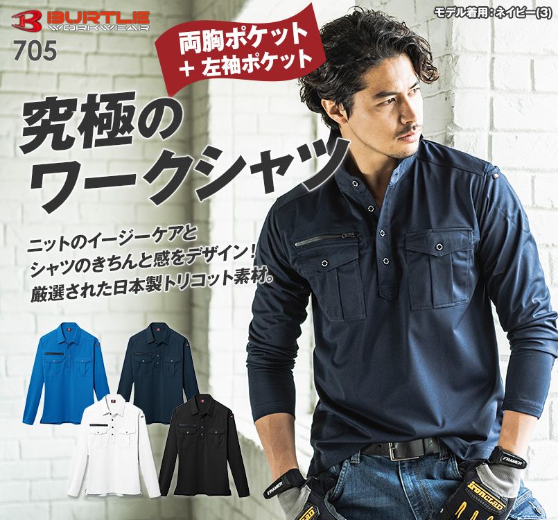 バートル 705 トリコット長袖ワークシャツ