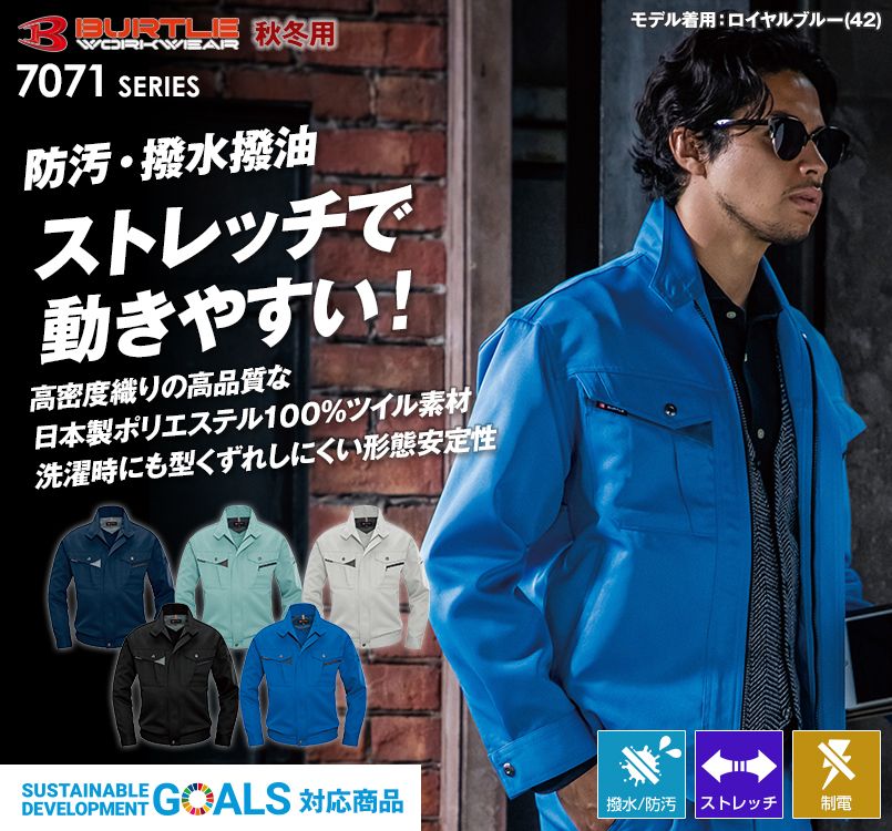バートル 7071 ストレッチツイル長袖ブルゾン