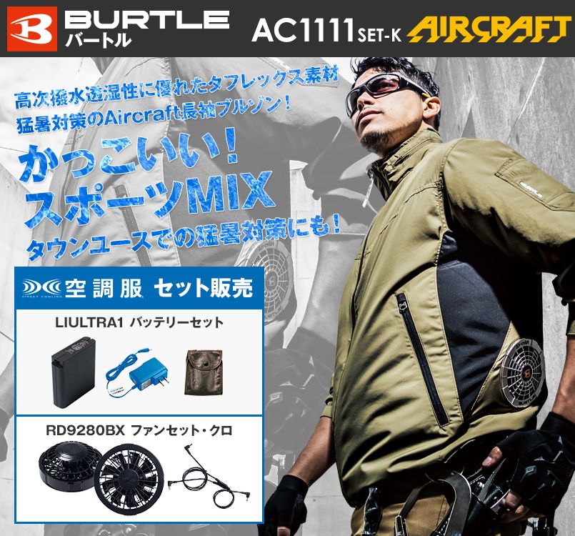 バートル AC1111 エアークラフト 長袖ジャケット(男女兼用) ポリ100%