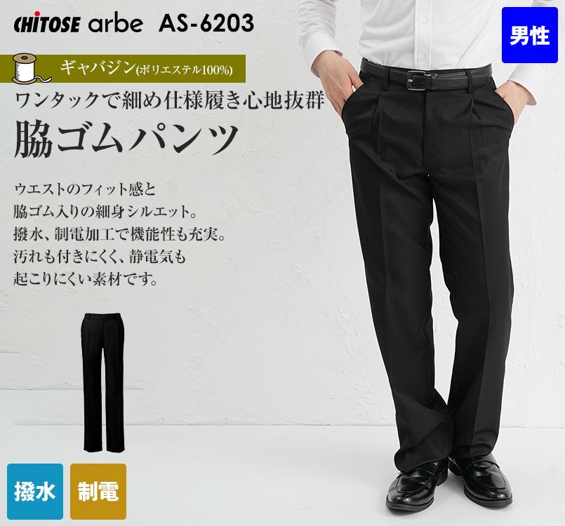 AS-6203 チトセ(アルベ) パンツ(男性用)