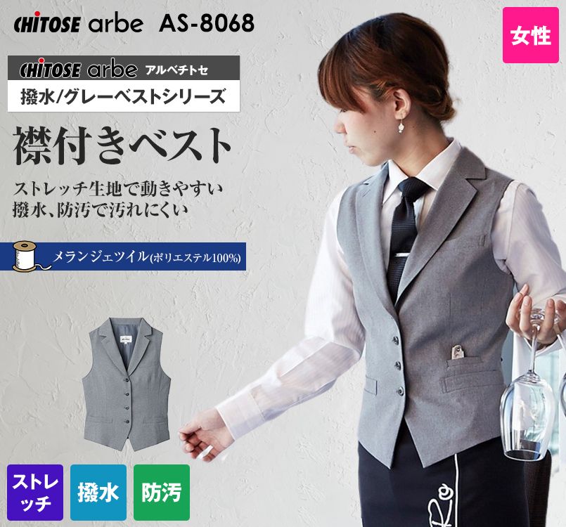 AS-8068 チトセ(アルベ) ベスト(女性用)