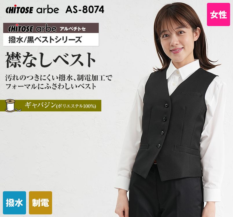 AS-8074 チトセ(アルベ) ベスト(女性用)