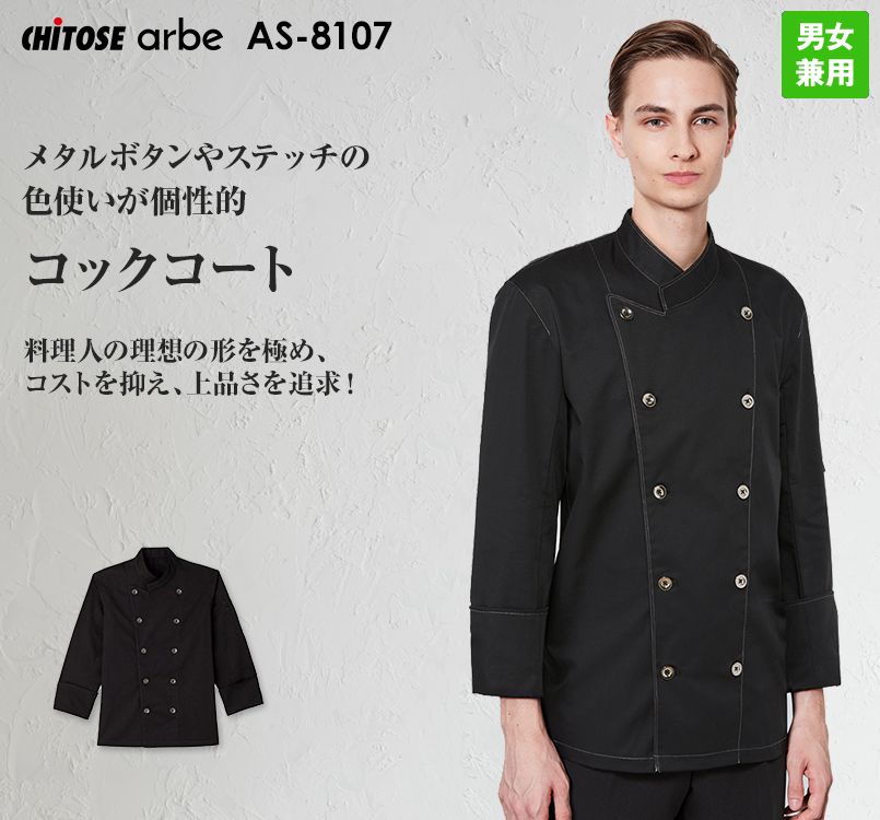 AS-8107 チトセ(アルベ) コックコート(男女兼用)