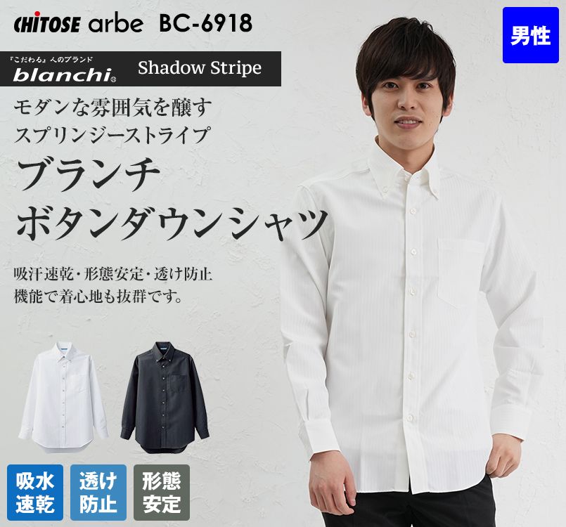 BC-6918 チトセ(アルベ) ブランチボタンダウンシャツ長袖(男性用)