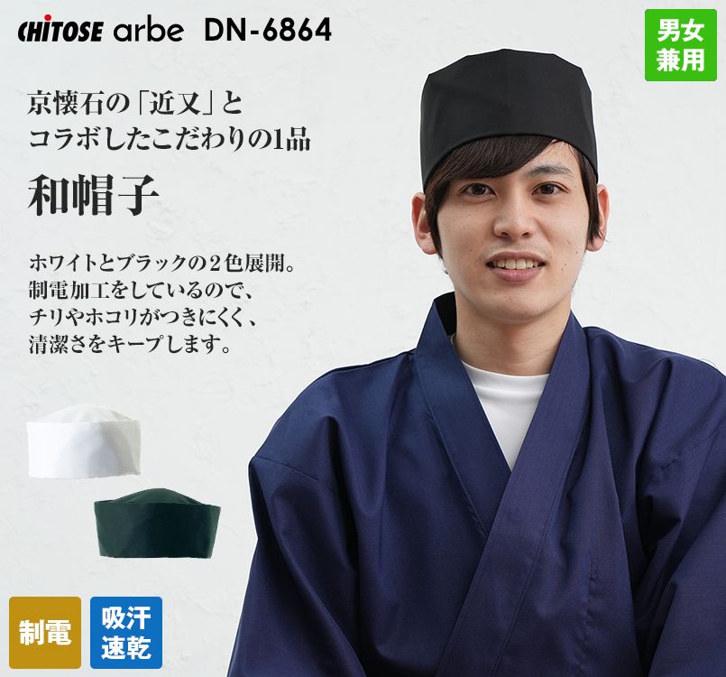 DN-6864 チトセ(アルベ) 和帽子