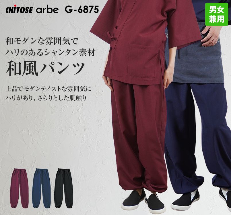 G-6875 チトセ(アルベ) 和風パンツ(男女兼用)