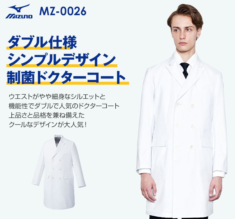 MZ-0026 ミズノ(mizuno) ドクターコート・ダブル(男性用)