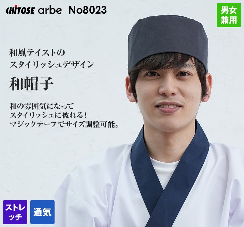 No8023 チトセ(アルベ) 和帽子