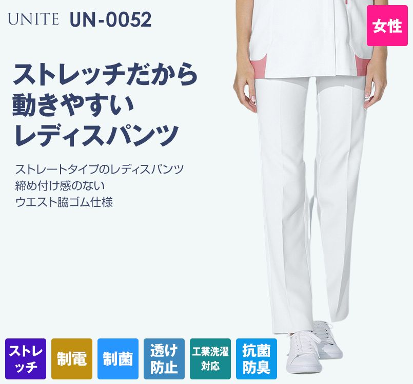 UN-0052 UNITE(ユナイト) ストレートタイプパンツ(女性用)ウエスト脇ゴム仕様