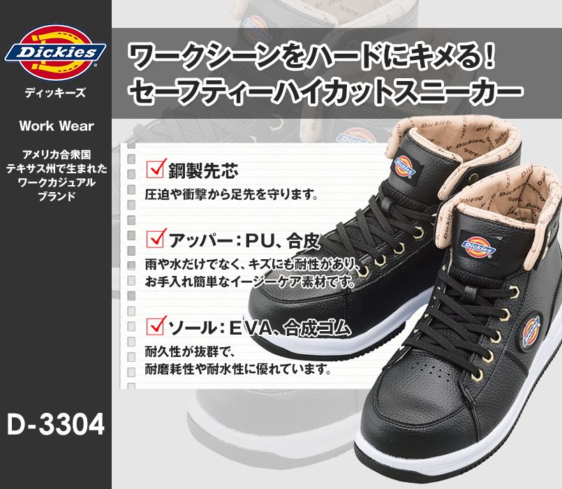 D-3304 Dickies 安全靴 スチール先芯