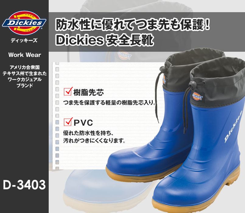 D-3403 Dickies 安全長靴 PVC 樹脂先芯