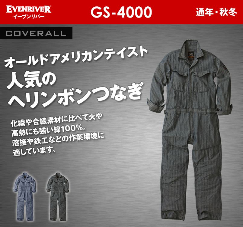 GS-4000 イーブンリバー ヘリンボンカバーオール