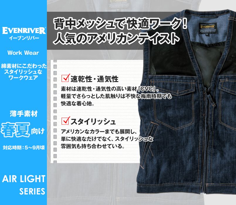 SR-2005 イーブンリバー エアーライトベスト(背中メッシュ)