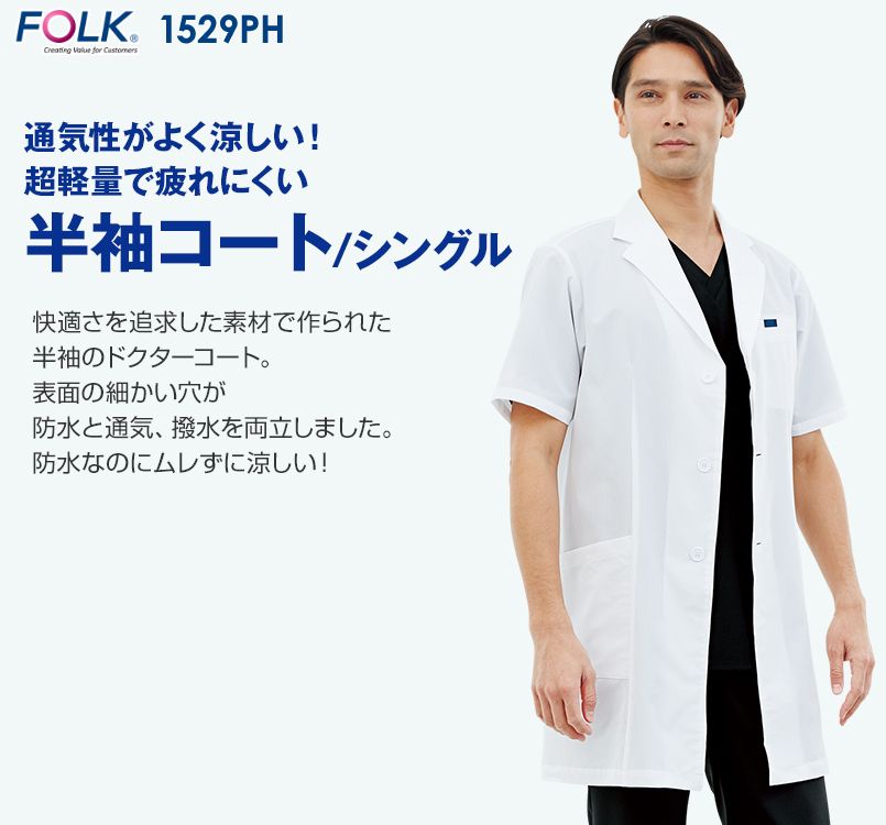 1529PH FOLK(フォーク)ドクターコート(男性用)