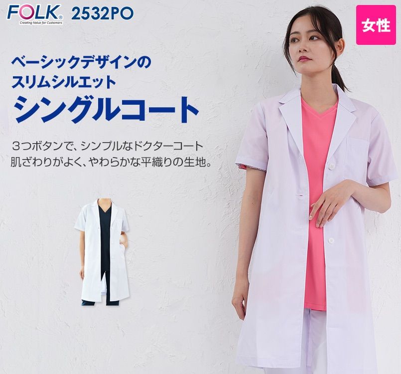2532PO FOLK(フォーク) レディース診察衣シングル 半袖