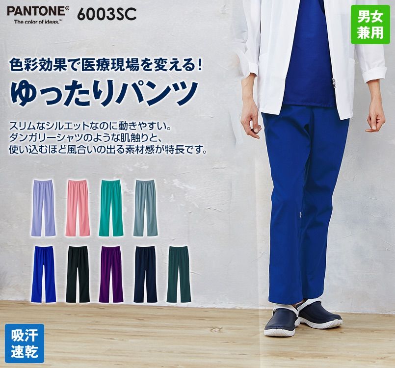 6003SC FOLK(フォーク) パントン ストレートパンツ(男女兼用)総ゴム