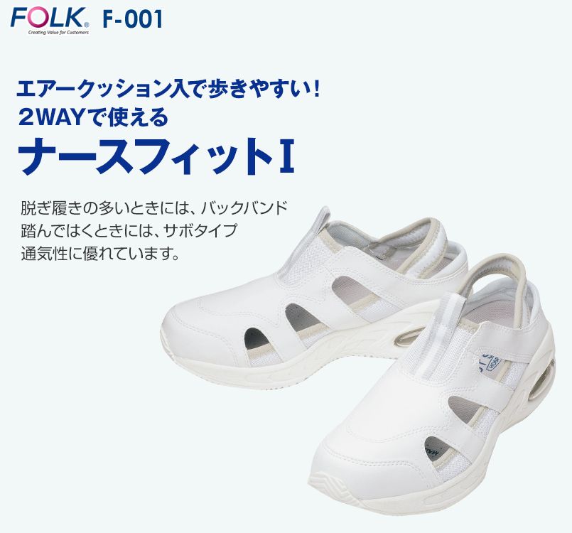 F-001 FOLK(フォーク) ナースフィット