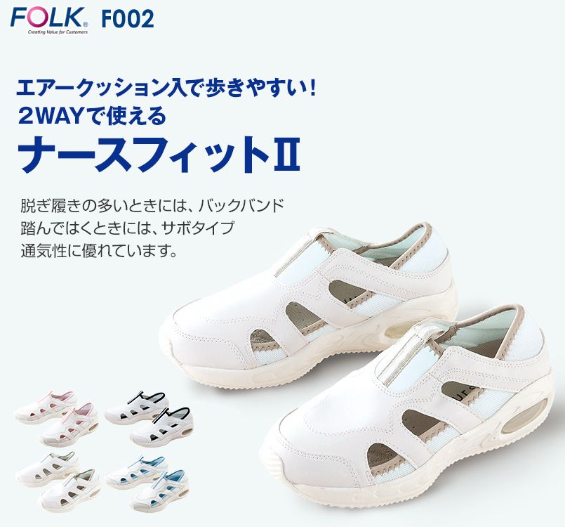 F-002 FOLK(フォーク) ナースフィット 男女兼用
