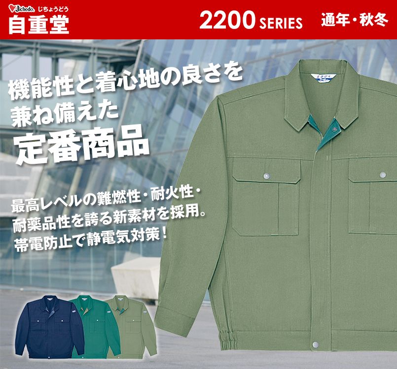 2300 自重堂 電効切火ブルゾン(難燃性・JIS T8118適合)