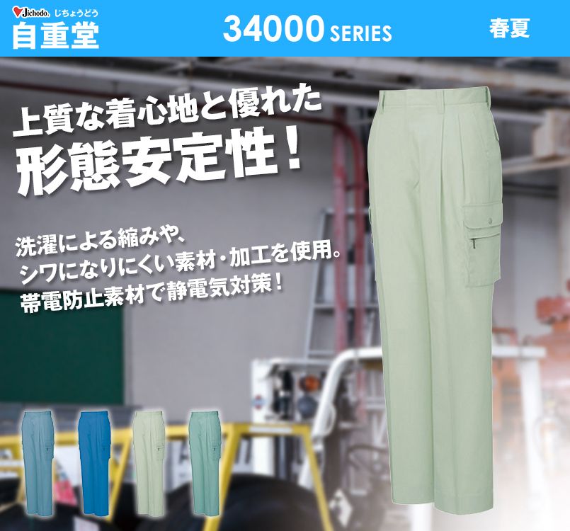自重堂 34002 形態安定 ツータックカーゴパンツ