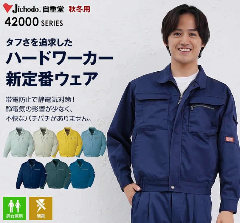42000 自重堂 制電長袖ブルゾン