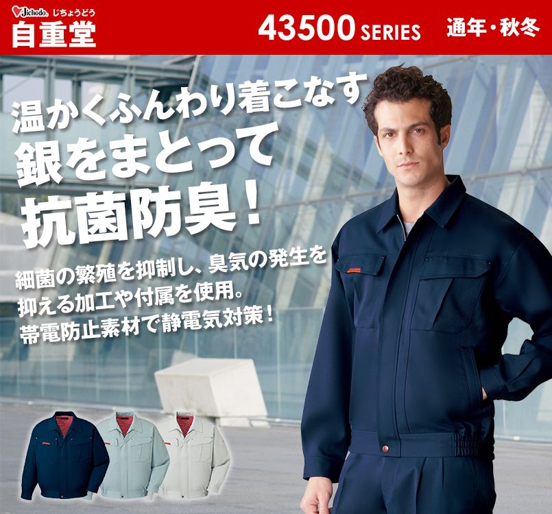 自重堂 43500 抗菌防臭 ストレッチブルゾン