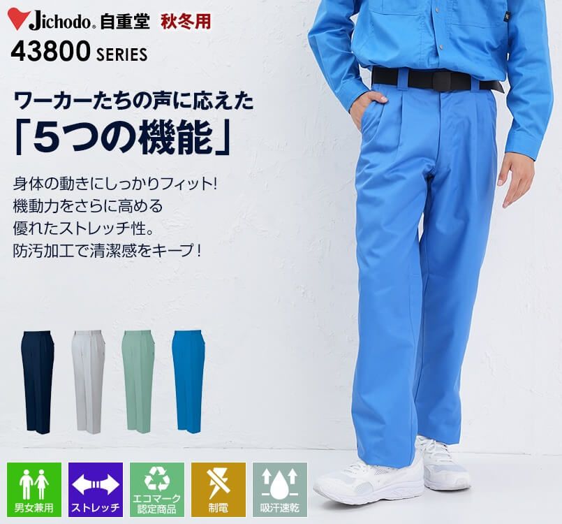 43801 自重堂 エコ 5バリューツータックパンツ(製品制電JIS T8118適合)