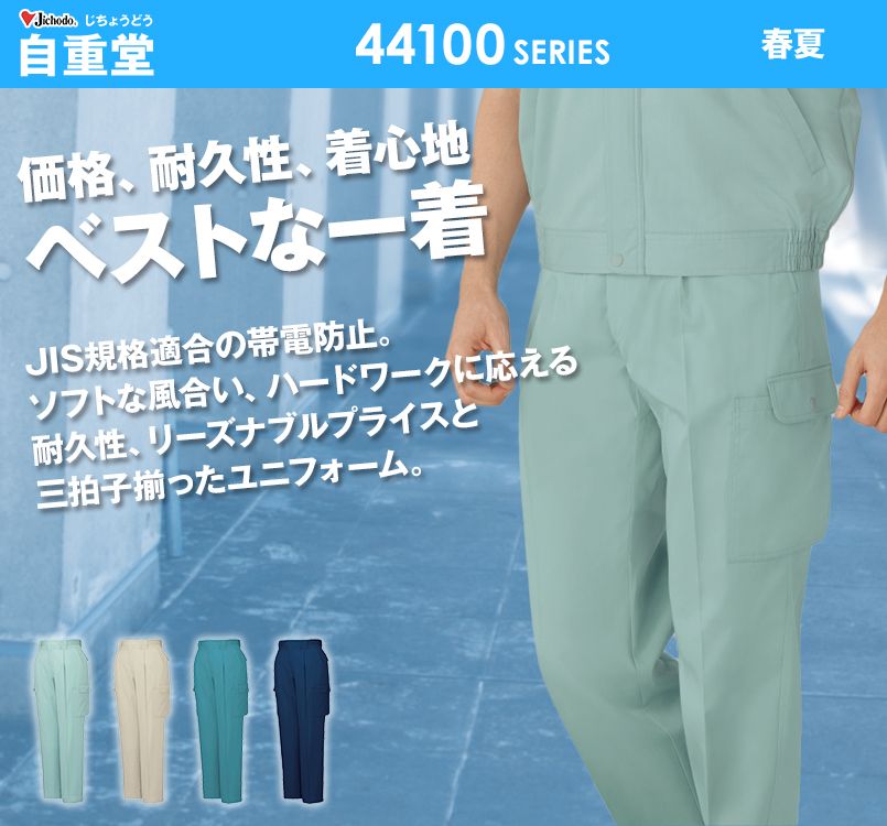 44102 自重堂 製品制電ワンタックカーゴパンツ(JIS T8118適合)
