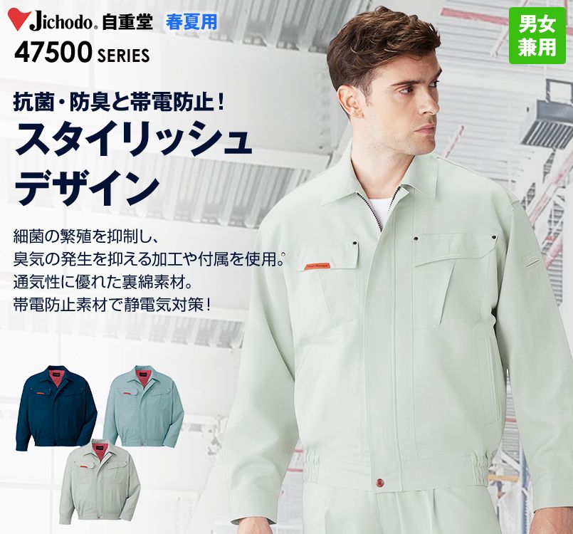 47500 自重堂 抗菌防臭 長袖ブルゾン