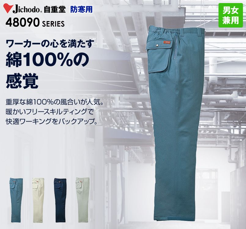 48091 自重堂 綿100%防寒パンツ(裏地フリース)