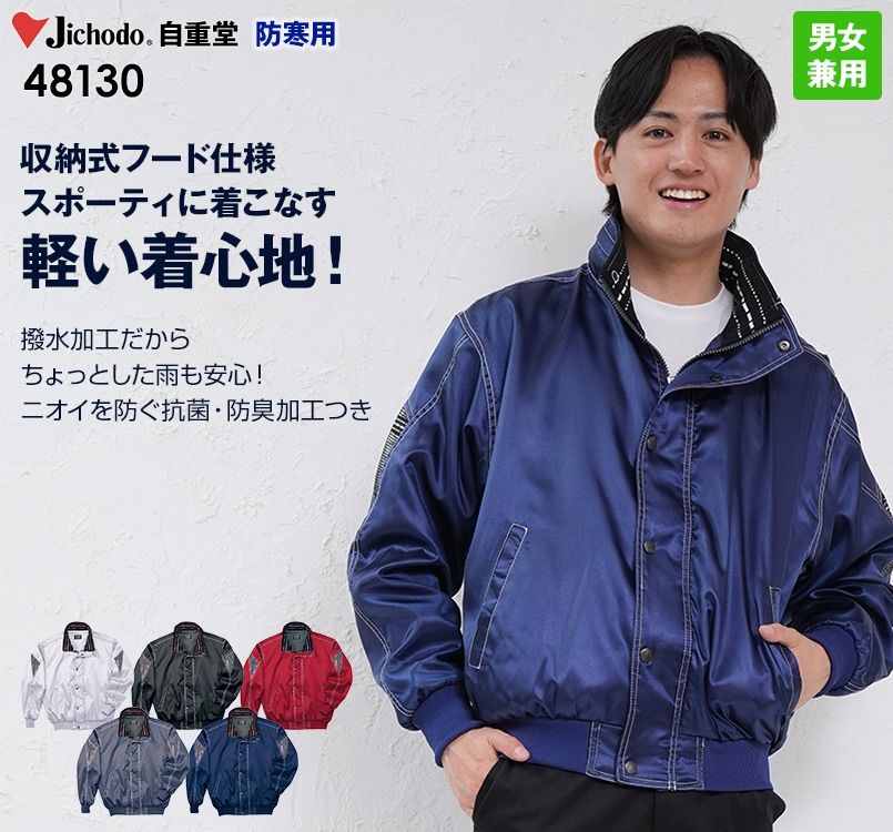 自重堂 48130 防寒ブルゾン(フード付)
