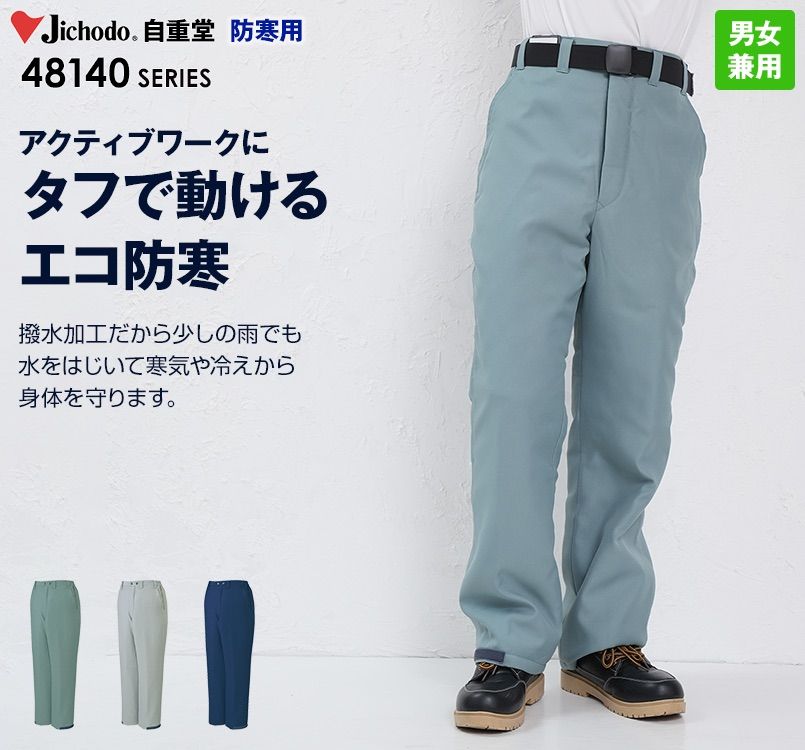 自重堂 48141 エコ防寒パンツ