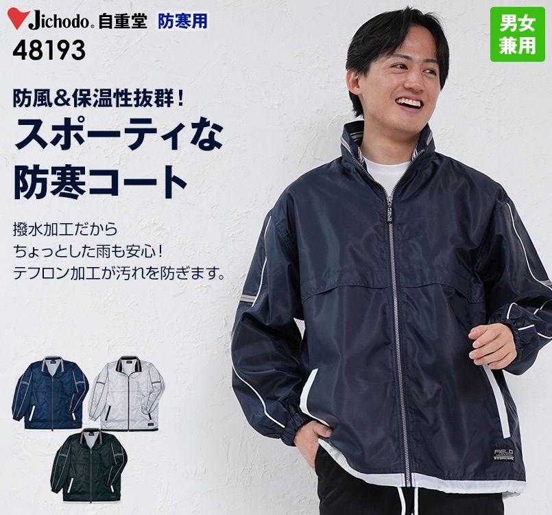 自重堂 48193 防汚加工防寒コート(フード付)