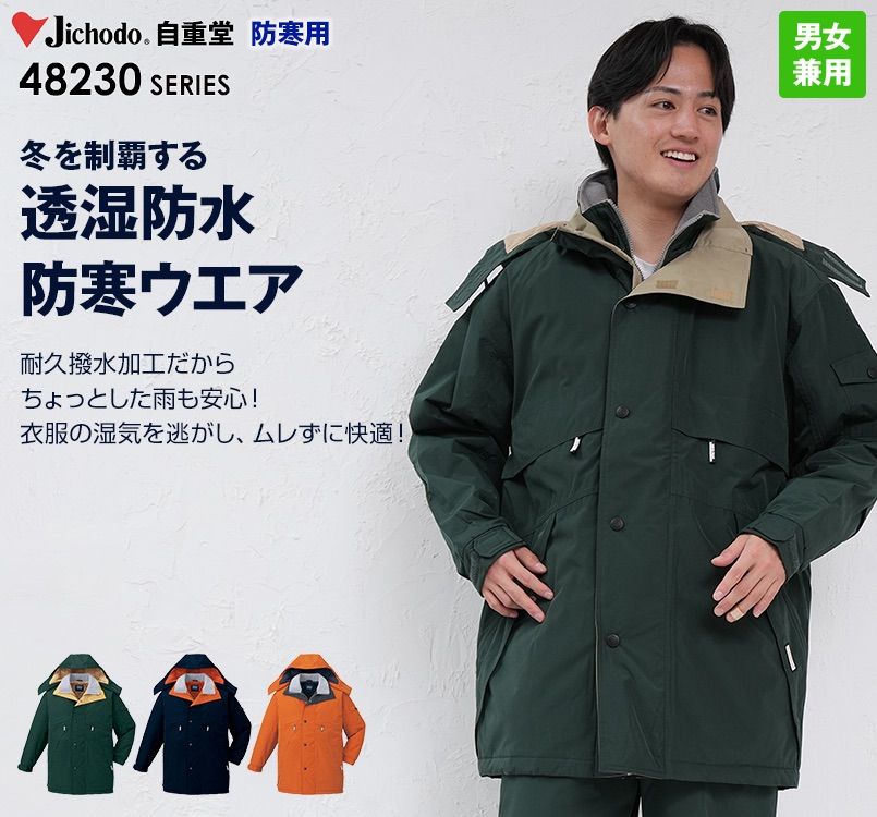 自重堂 48233 シンサレート防水防寒コート(フード付き・取り外し可能)